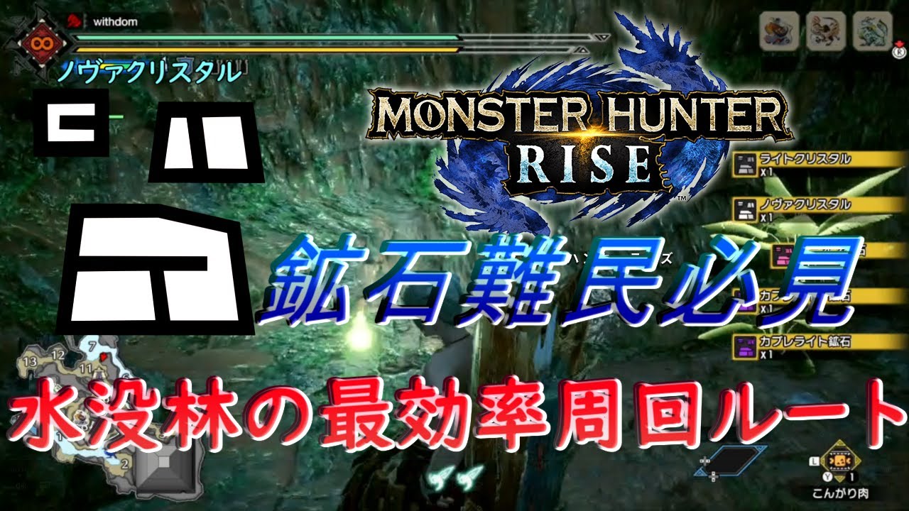 Mhrise モンハンライズ 鉱石難民 ノヴァクリスタル難民必見 水没林の鉱脈最効率周回 Youtube