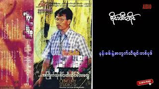 Video thumbnail of "စိုင္းထီးဆိုင္ - နန္းခမ္းႏြဲ႕အတြက္သီခ်င္းတစ္ပုဒ္"