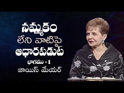 నమ్మకం లేని వాటిపై ఆధారపడుట - Relying On The Unreliable Part 1 - Joyce Meyer