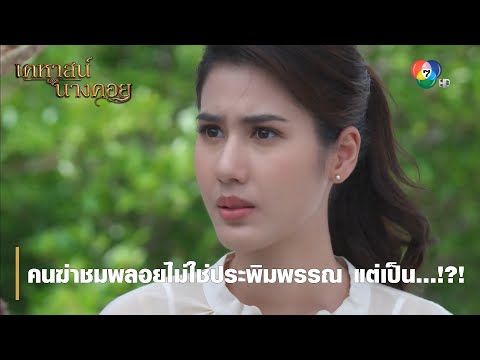 คนฆ่าชมพลอยไม่ใช่ประพิมพรรณ แต่เป็น...!?! 