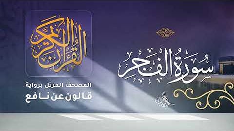 سورة الفجر - أحمد ديبان Surah Al-Fajr - Ahmed Diban