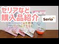 ~ 076 ~ セリアなど購入品紹介