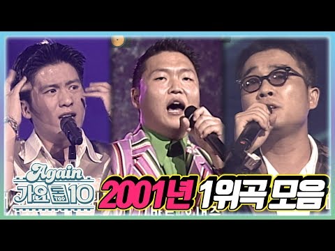 Again Playlist 최초공개 2001년 1위곡 모음ZIP 뮤직뱅크 KBS 방송