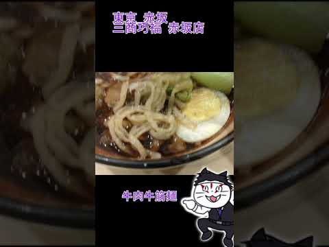 東京赤坂で台湾牛肉麺を食べました #shorts #牛肉麺 #VでTAIWAN解明 #台湾料理 #麺料理