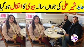 Abid sher ali wife Passed away | Abid sher ali wife death