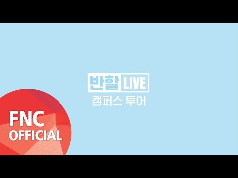 허니스트 (HONEYST) - 반할LIVE 캠퍼스투어