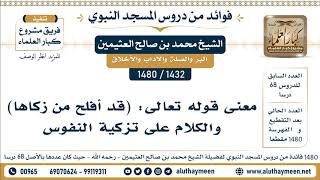 [1432 -1480] معنى قوله تعالى: (قد أفلح من زكاها) والكلام على تزكية النفوس - الشيخ محمد العثيمين