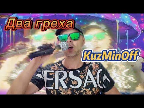 KuzMinOff - 'Два Греха '