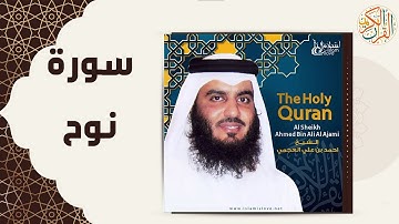71 71  Nuh   Ahmed Al Ajmi أحمد بن علي العجمي سورة نوح