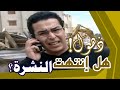 لماذا أنهى صلاح الدين الغماري النشرة ؟ ذهول تام وأسى !