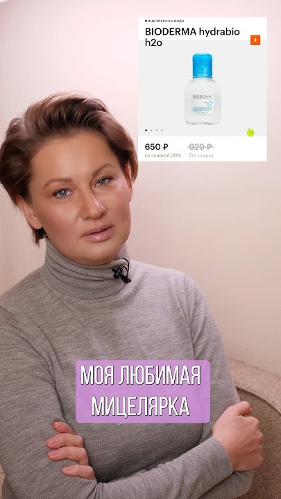 Лучшая Мицеллярная вода #бьютилайфхаки #обзоркосметики #обзорыкосметики ...