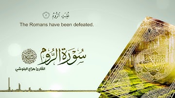 سورة الروم :: تلاوة جديدة بصوت القارئ هزاع البلوشي #قرآن