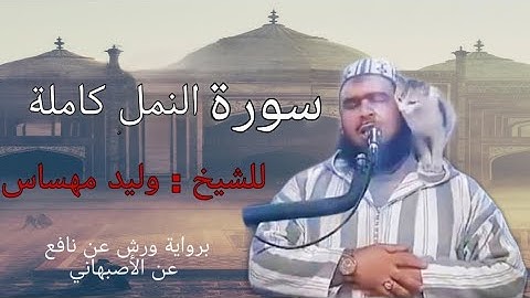 سورة النمل كاملة للشيخ وليد مهساس