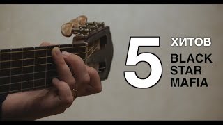 Топ 5 хитов Black Star на гитаре Топ 5 хитов Black Star на гитаре