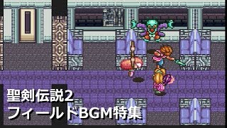 【BGM特集】聖剣伝説2 戦闘フィールドBGMまとめ