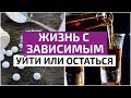 Жизнь с зависимым! Почему женщины живут с зависимыми мужчинами и не уходят от них?