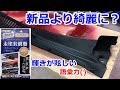 劣化した樹脂パーツが新品以上の輝!?未塗装樹脂ブラックコートを使ってみた。