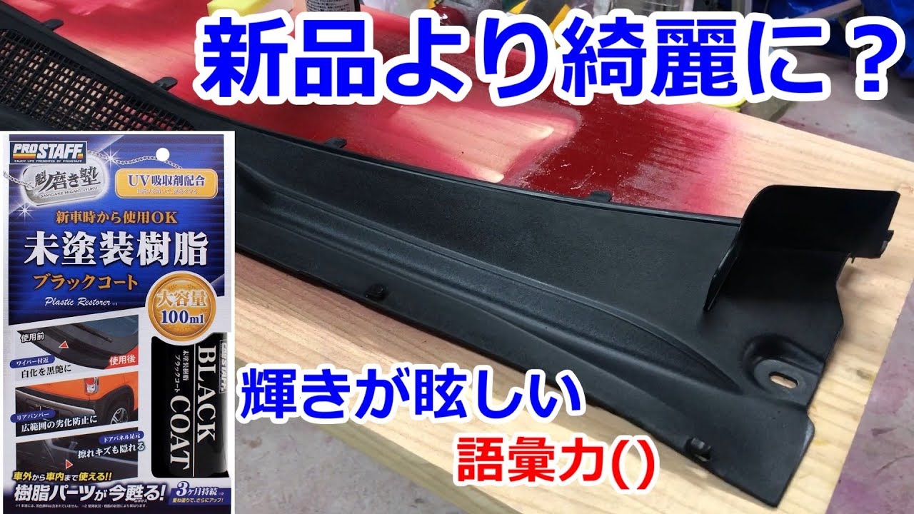 劣化した樹脂パーツが新品以上の輝 未塗装樹脂ブラックコートを使ってみた Youtube