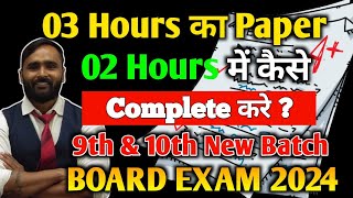 3 HOURS का PAPER 2 HOURS मे कैसे करे ?||BOARD EXAM 2024|PRADEEP GIRI SIR