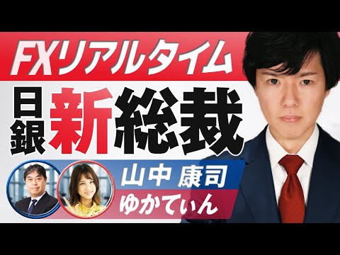 【FXライブ】FXトレーダー作戦会議！次期日銀総裁（植田和男氏）報道で揺れるドル円相場を予想 今後の見通しを解説