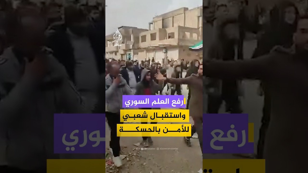 رفع العلم السوري فوق فرع المرور في مدينة الحسكة بعد دخول قوات الأمن الداخلي إليها