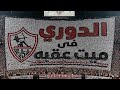 نفسك تسمع ايه الدورى في ميت عقبة بازن ربنا قولوا يارب 