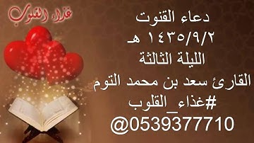 القارئ سعد التوم دعاء القنوت 1435/9/2 هـ