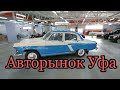 Авторынок сравните цены свои и Уфы на б/у автомобили