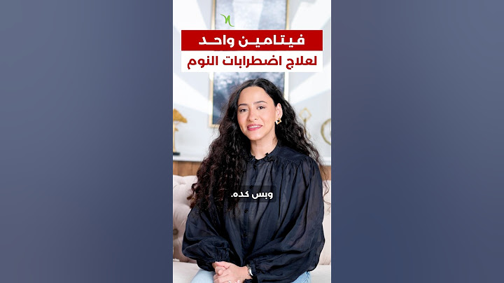 علاج مشاكل النوم بفيتامين واحد فقط!!