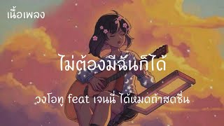 ไม่ต้องมีฉันก็ได้ - วงโอทู feat เจนนี่ ได้หมดถ้าสดชื่น