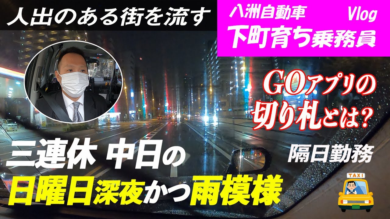 【タクシードライバーの日常】下町育ち乗務員（隔日勤務）Vlog／三連休中日の日曜日、降り出した雨の中での深夜営業走行。人出のある大きな繁華街を地道に回る