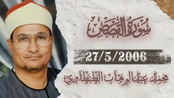 الشيخ محمد عبدالوهاب الطنطاوي  _ سورة القصص 27/5/2006