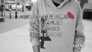 Video thumbnail of "三个字 Lyrics [歌词] - 凌加峻"