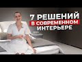 7 решений в современном интерьере