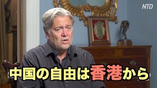 スティーブ・バノン氏「中国の自由は香港から」Steve Bannon｜ hong kong