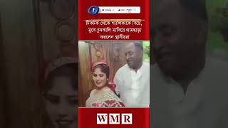 টিকটক থেকে শ্যালিকাকে বিয়ে, মুখে চু'ন'কা'লি মাখিয়ে গ্রামছাড়া করলেন স্থানীয়রা