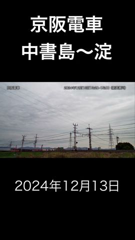 京阪電車 2024/12/13 13:20~15:00 【中書島~淀】 #京都 #伏見 #新高瀬川 #京阪電車