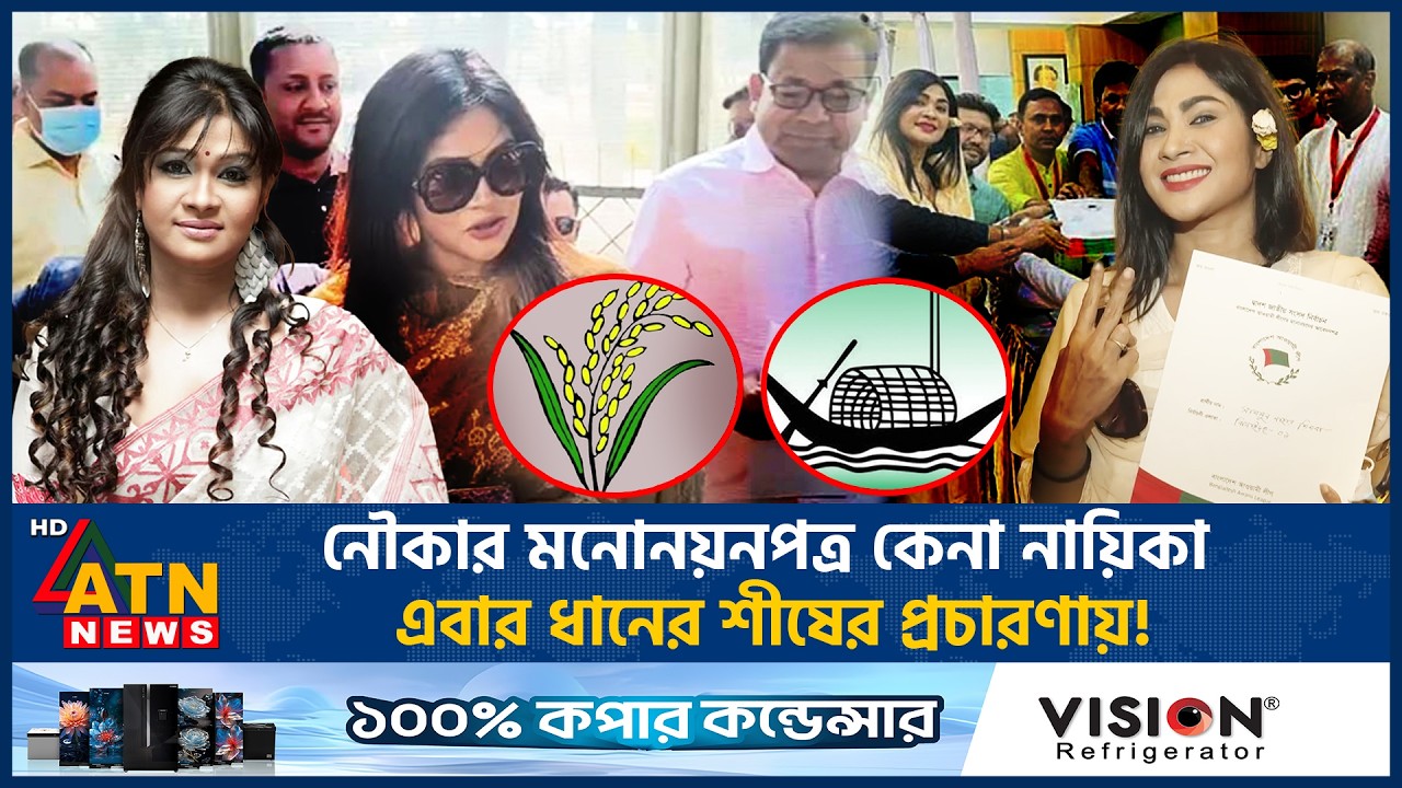 নৌকার মনোনয়নপত্র কেনা নায়িকা এবার ধানের শীষের প্রচারণায়! | Boat Nomination | Shimla | BNP | ATN News