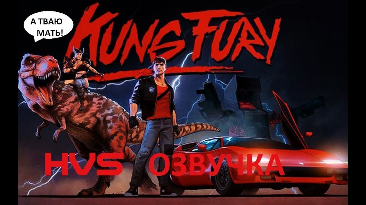 Кунг Фьюри 2. Кунг фури ВХС. Kung Fury арт. Кунг Фьюри трейлер. Fury перевод на русский