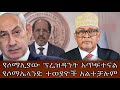 የሶማሊያው ፕሬዝዳንት አጥፍተናልየሶማሌላንድ ተወያዮች አልተቻሉም