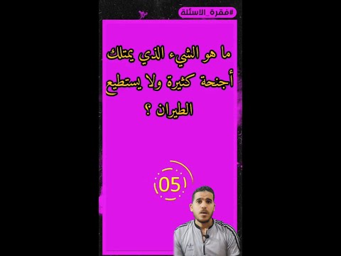 ما هو الشيء الذي يمتلك اجنحة كثيرة ولا يستطيع الطيران