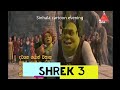 shrek the third sinhala movie clip