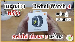 แกะกล่องพรีวิว Redmi Watch 4 สมาร์ทวอทช์ จอ OLED ใหญ่ แบตอึดโครต โหมดกีฬาครบๆ