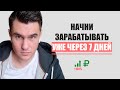 Как начать зарабатывать менеджером по продажам уже через 7 дней?