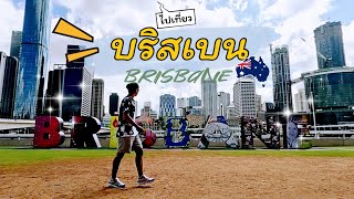 Brisbane, Queensland | เที่ยวบริสเบน รัฐควีนสแลนด์ ประเทศออสเตรเลีย