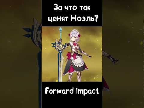 Видео: За что все ценят Ноэль? Почему её стоит выбить и прокачать в Genshin Impact #shorts