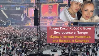 Концерт В Газпром Арене: Клава Кока, Хабиб, Ваня Дмитриенко. Шоппинг Аутлет Пулково