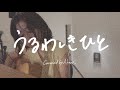 うるわしきひと / いきものがかり / Coverd by Akane