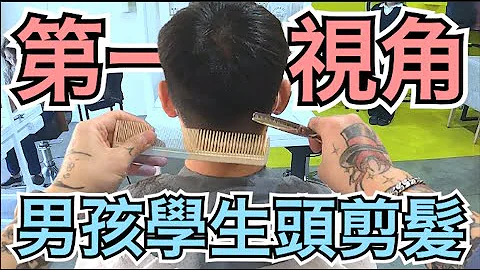 學生頭剪髮分享 ｜男生髮型｜剪髮第一視角 - 髮型師諾曼 - 天天要聞