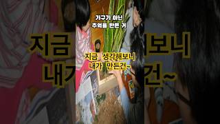 지금생각해보니 내가 만든건 가구가 아니였어~  무엇보다도 바꿀수 없는 가족들과의~